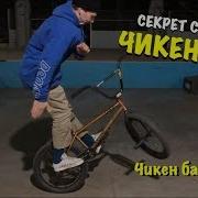 Самый Легкий Трюк На Бмх Как Сделать Чикен Бар How To Chicken Barspin Bmx