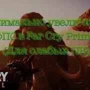 Максимальное Увеличение Fps В Far Cry Primal Только Для Слабых Пк