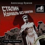 Бушков Аудиокниги