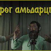 Баяндалай Дуунууд Uudrug Amidartsgaay