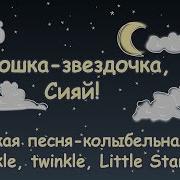 Крошка Звездочка Сияй Колыбельная Twinkle Twinkle Little Star In Russian Перевод На Русском