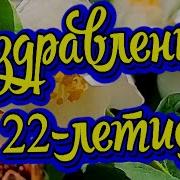 Поздравление На 22 Летие