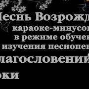 011 Благословений Потоки Песнь Возрождения