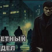 Аудиокниги Запретный Отдел