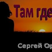 Таи Где Ты Орлов