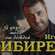Я Укрою Тебя От Дождей