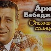 Арно Бабаджанян