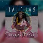 Гоар Наивная