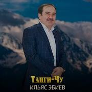 Таьнги Чохь Минусовка