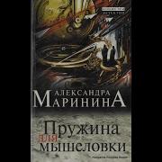 Александра Маринина Аудиокниги