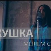 Кукушка Meriem