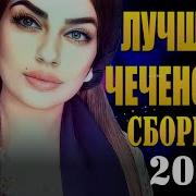 Сборник Чеченских Песен 2022