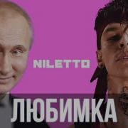 Путин Спел Любимка Niletto Sansan