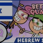 Fairly Oddparents Not Real Hebrew