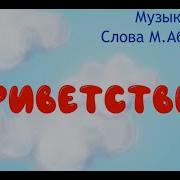 Приветствие На Уроке Музыки