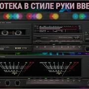 Дискотека В Стиле Руки Вверх Выпуск 34