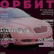 Lil Krystalll Орбит Feat Og Buda