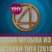 Музыка Заставки Тнт4