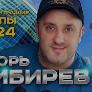 Игорь Кибирев 2024