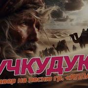 Учкудук Кавер