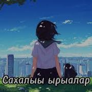 Сахалыы Ырыалар 2024