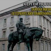 Тайная Жизнь Петербургских Памятников