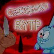 Сасарики Rytp