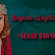 Белая Волчица Дарья Щербакова