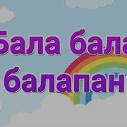 Бала Бала Балапан Музыка