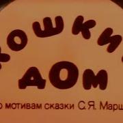 Кошин Дом 1982