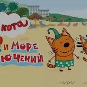 Три Кота И Море Приключений