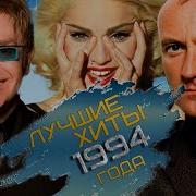 Зарубежные Хиты 1994 Года