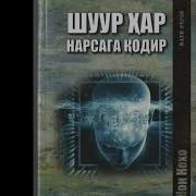 Шуур Хар Нарсага Кодир Жон Кехо Аудио Китоб 1Кисм