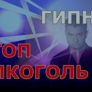 Гипноз Против Пьянства