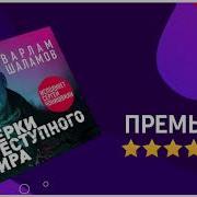 Аудио Книга Шаламов Скачать Бесплатно