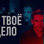Все Твое Не Твое