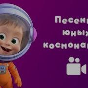 Песни Про Космонавтов Для Детей