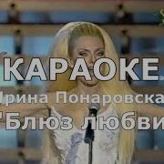 Блюз Любви Караоке