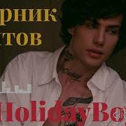 Холибой Сборник