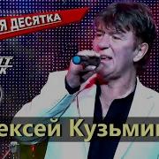 Алексей Кузьминов