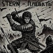 Stern Плевать