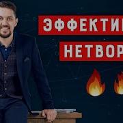 Великолепный Нетворкинг Что Нужно Знать Делать И Говорить Чтобы Построить Блестящую Сеть Деловых Контактов