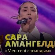 Мен Сени Сагындым