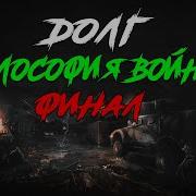 S T A L K E R Трилогия Апокалипсис Redux Долг Философия Войны 7