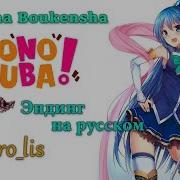 Этот Прекрасный Мир Konosuba Ed Chiisana Boukensha Эндинг На Русском