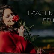 Грустный День Юлия Смирнова