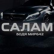 Салам Ботя Мир