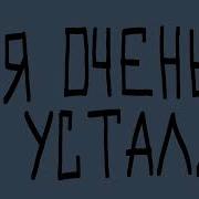 Я Очень Устал Тик Ток