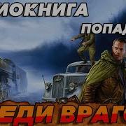 Среди Врагов 2