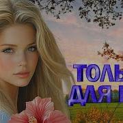 Эти Песни Ищут Все Сборник